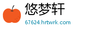 悠梦轩